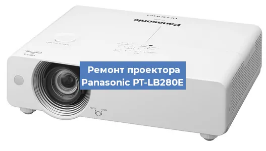 Ремонт проектора Panasonic PT-LB280E в Тюмени